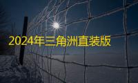 2024年三角洲直装版手机推荐：高性价比官方直装产品选购指南